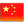 簡體中文